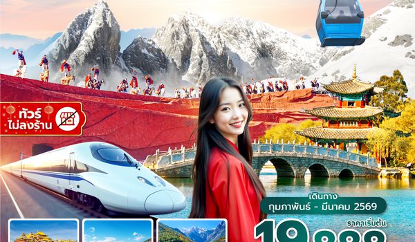 KMGKY0126 ซุปตาร์...แอลโอวีอีคุนหมิง EP.2,FEB - MAR 2026,ทัวร์ไม่ลงร้าน,บินค่ำ กลับเย็น