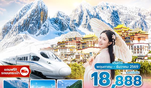 KMGKY0226 ซุปตาร์...เมืองคุนหมิงแผ่นดินใหญ่ใกล้ฉัน 6 วัน 5 คืน,MAY - DEC 2026,ทัวร์ไม่ลงร้าน,นั่งรถไฟความเร็วสูง (แถมฟรีรถขนกระเป๋า)