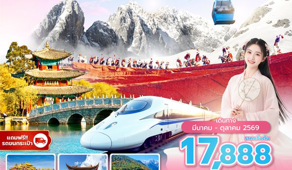 KMGKY0426 ซุปตาร์...ซุปตาร์...เสน่ห์ยูนนาน คุนหมิง ต้าหลี่ ลี่เจียง แชงกรีล่า EP.26 วัน 5 คืน,APR - OCT 2026,ทัวร์ไม่ลงร้าน,นั่งรถไฟความเร็วสูง (แถมฟรีรถขนกระเป๋า)