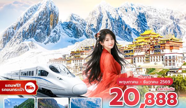 KMGKY0626 ซุปตาร์...เมืองคุนหมิงแผ่นดินใหญ่ใกล้ฉัน EP.2 MAY - DEC 2026,ทัวร์ไม่ลงร้าน,นั่งรถไฟความเร็วสูง (แถมฟรีรถขนกระเป๋า)