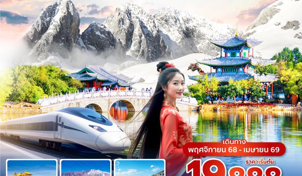 KMGKY0725 ซุปตาร์...คุนหมิงหว่ออ้ายหนี่ EP.2 6 วัน 5 คืนNOV 2025 - APR 2026(ไม่ลงร้าน)บินค่ำ กลับดึก