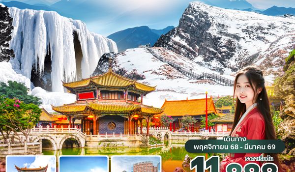 KMGKY0825 ซุปตาร์...คุนหมิงบู๊สบู๊ส 4 วัน 3 คืนNOV 2025 - MAR 2026บินค่ำ กลับเย็น