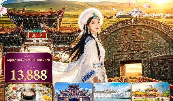 KMGKY0826 ซุปตาร์...คุนหมิง ฮุ่ยเจ๋อ เสน่ห์แห่งยูนนาน 4 วัน 3 คืน,NOV 26 - MAR 27,บินค่ำ กลับเย็น