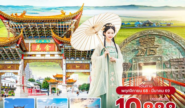 KMGKY0925 ซุปตาร์...คุนหมิง ฮุ่ยเจ๋อ มองโกเลียน้อยแห่งยูนนาน 4 วัน 3 คืน,NOV 25 - MAR 26,บินค่ำ กลับเย็น