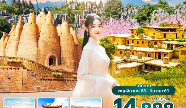 KMGKY1025 ซุปตาร์...ทราเวลอะราวด์คุนหมิงหมีเล่อ 5 วัน 4 คืน,NOV 25 - MAR 26,บินค่ำ กลับเย็น