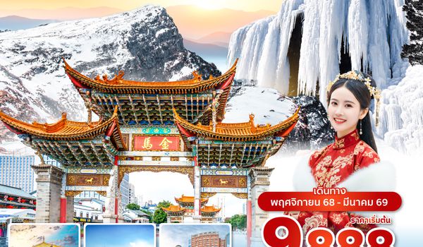 KMGKY1125 ซุปตาร์...คุนหมิงเจี้ยวจื่อฮาวเล่อ 4 วัน 3 คืน, NOV 25 - MAR 26,บินเย็น กลับเย็น