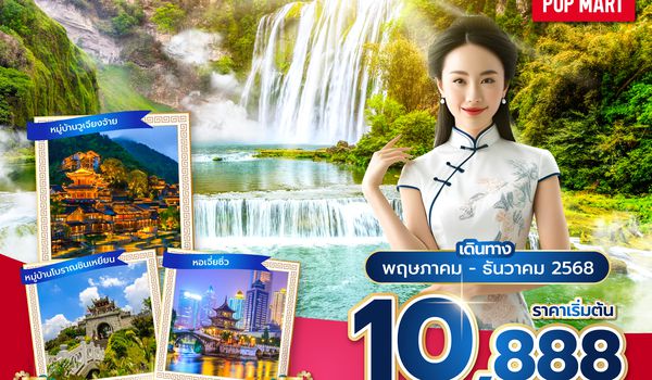 KWEAQ0125 ซุปตาร์...กุ้ยหยางทำใจเหลว ดั่งตกเหวชื่อหลุมรัก No Shopping 4 วัน 3 คืน (MAY-DEC 25) บินบ่าย-กลับเที่ยง