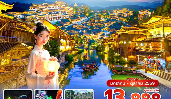 KWEAQ0126 ซุปตาร์...เฝ้าฝันละเมอ อยากพบเจอเธอกุ้ยหยาง No Shopping 5 วัน 4 คืน (JAN-OCT 2026) บินบ่าย-กลับเที่ยง