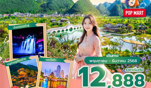 KWEAQ0225 ซุปตาร์...รักจริงไม่หยอก ไม่ลวงหลอกกุ้ยหยาง No Shopping 5 วัน 4 คืน (MAY-DEC 25) บินบ่าย-กลับเที่ยง