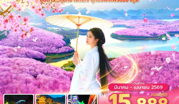 KWEAQ0226 ซุปตาร์...กุ้ยหยางกินใจ บุกดงพงไพรชมซากุระ No Shopping 5 วัน 4 คืน (MAR-APR 2026) บินบ่าย-กลับสาย