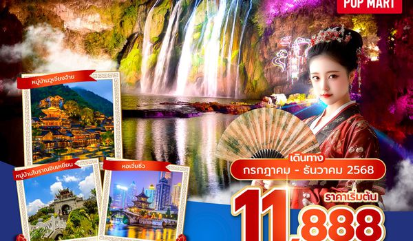 KWEAQ0325 ซุปตาร์...รักยิ่งกว่าใคร มอบกล่องดวงใจให้กุ้ยหยาง No Shopping 4 วัน 3 คืน (JUL-DEC 25) บินบ่าย-กลับเที่ยง