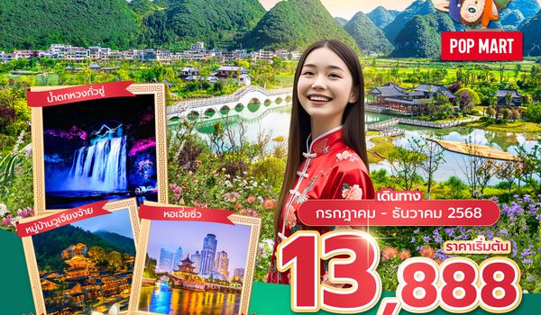 KWEAQ0425 ซุปตาร์...เข้ามาไวไว ขยับเข้าใกล้กุ้ยหยาง No Shopping 5 วัน 4 คืน (JUL-DEC 25) บินบ่าย-กลับเที่ยง