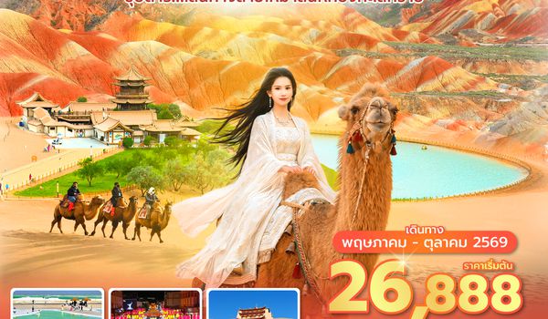 LHWMU0126 ซุปตาร์...เส้นทางสายไหม เสน่ห์ท้องทะเลทราย 8 วัน 6 คืน (APR - OCT 2026) บินดึก-กลับดึก