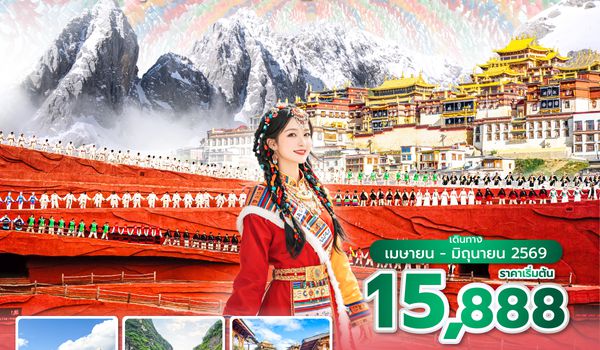 LJGDR0126 ซุปตาร์...มนตราอธิษฐานลี่เจียง แชงกรีล่า 5 วัน 4 คืน,APR-JUN 2026,บินตรงลงลี่เจียง