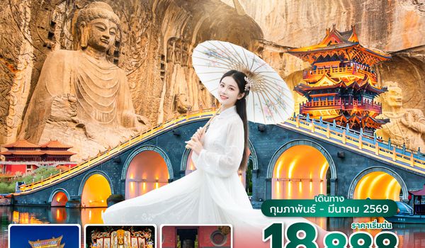 LYAUQ0126 ซุปตาร์...ย้อนยุค เที่ยวสองนคร ลั่วหยาง ไคเฟิง No Shopping 5 วัน 4 คืน (FEB-MAR 2026)