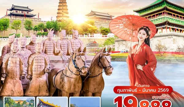 LYAUQ0226- ซุปตาร์…ลั่วหยาง ซีอาน เช็คอินเมืองประวัติศาสตร์ No Shopping 6 วัน 5 คืน 