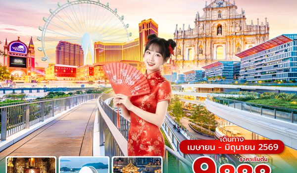 MFMVZ0226 ซุปตาร์...โคตรเซียนมาเก๊า เขย่าเดอะเวเนเชี่ยน 4 วัน 3 คืน ( APR - JUN 2026 )บินเย็น- กลับดึก