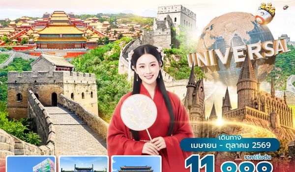 PKXVZ0126 ซุปตาร์…ไอเลิฟปักกิ่งชะชะช่า EP.2 5 วัน 3 คืน,APR-OCT 2026,บินเย็น กลับดึก