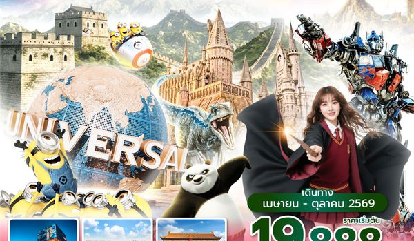 PKXVZ0226 ซุปตาร์...สนุกข้ามจักรวาล ยูนิเวอร์เซลปักกิ่ง 5 วัน 3 คืน,APR-OCT,ทัวร์ไม่ลงร้าน,บินเย็น กลับดึก,(รวมบัตรเข้าสวนสนุก)