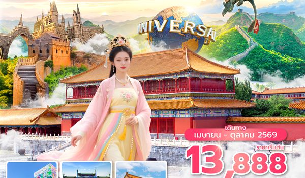 PKXVZ0326 ซุปตาร์...ไอเลิฟปักกิ่งชะชะช่า EP.3 5 วัน 3 คืน,APR-OCT 2026,บินเย็น กลับดึก (รวมภาษีน้ำมันและภาษีสนามบินแล้ว)