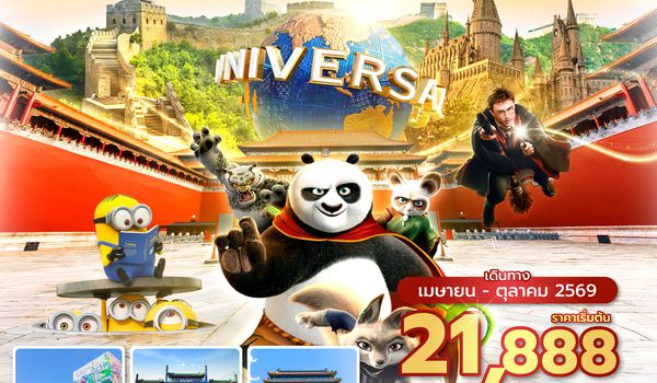 PKXVZ0426 ซุปตาร์...สนุกข้ามจักรวาล ยูนิเวอร์เซลปักกิ่ง EP.2 5 วัน 3 คืน,APR-OCT,ทัวร์ไม่ลงร้าน,บินเย็น กลับดึก,(รวมบัตรเข้าสวนสนุก)