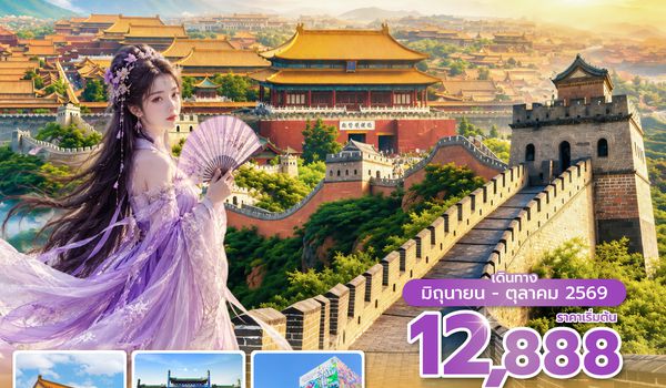 PKXVZ0526 ซุปตาร์... มนตร์เสน่ห์เมืองหลวง กำแพงเมืองจีน 4 วัน 2 คืน (JUN-OCT 26) บินเย็น-กลับดึก