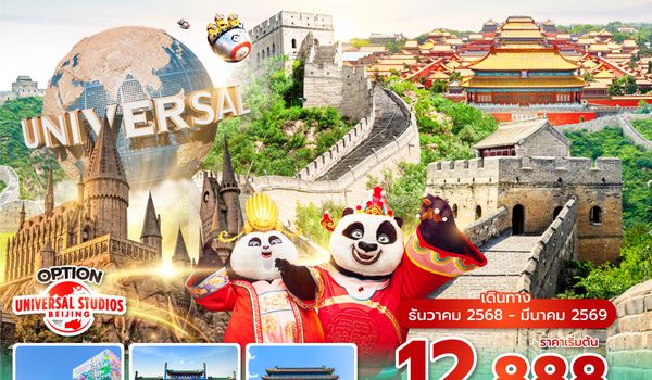 PKXVZ0625 ซุปตาร์...ไอเลิฟปักกิ่งชะชะช่า 5 วัน 3 คืน, DEC 2025 - MAR 2026,บินเย็น กลับดึก