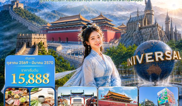 PKXVZ0626 ซุปตาร์…มหาเสน่ห์นครปักกิ่ง เมืองแห่งจักรพรรดิ 5 วัน 3 คืน (OCT 26 - MAR 2027 ) บินเย็น-กลับดึก