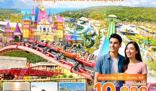 PQCFD0125 ซุปตาร์...ฟูก๊วก เที่ยวครบ 2 สวนสนุกสุดฟิน 3 วัน 2 คืน (NOV 25 - MAR 26) บินเที่ยง-กลับบ่าย