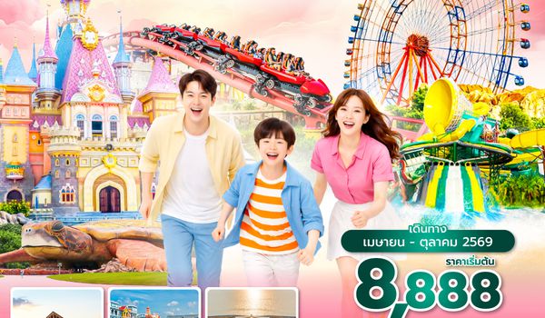 PQCVZ0126 ซุปตาร์... เติมรักให้หวาน กลางเกาะฟูก๊วก 3 วัน 2 คืน (APR - OCT 26) บินสาย-กลับบ่าย