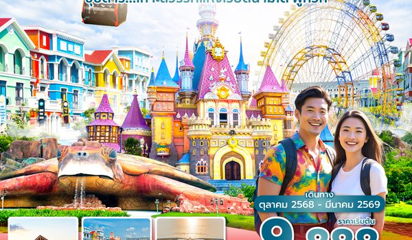 PQCVZ0225 ซุปตาร์... ฟูก๊วก เกาะสวรรค์แห่งเวียดนามใต้ 3 วัน 2 คืน (OCT 25 - MAR 26) บินสาย-กลับบ่าย