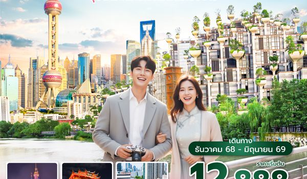 PVGSL0325 ซุปตาร์...นครเวทมนตร์เซี่ยงไฮ้ 5 วัน 3 คืน (DEC 2025 - JUN 2026)