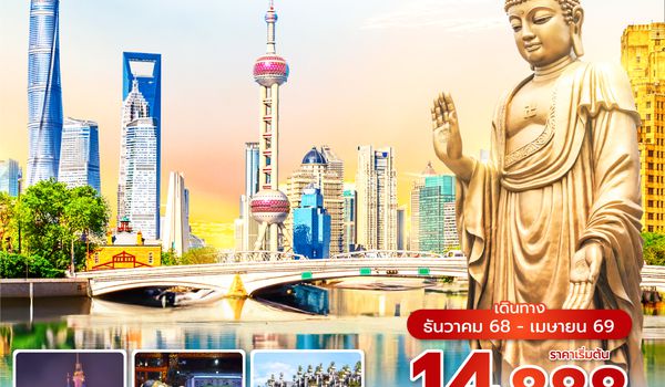 PVGSL0425 ซุปตาร์...เซี้ยงไฮ้ อู๋ซี เริ่ดดดเลยล่ะ 6 วัน 4 คืน (DEC 2025 - APR 2026 )