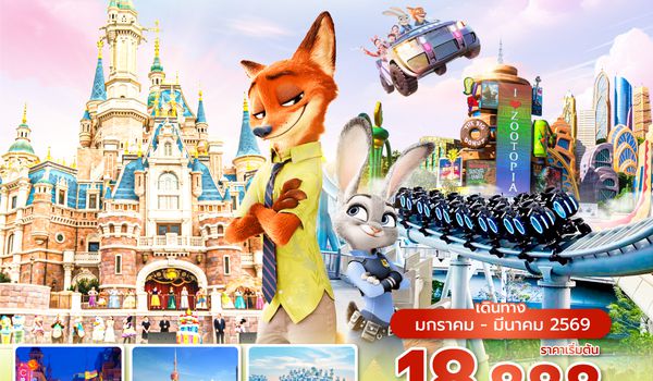 PVGVZ0126 ซุปตาร์...ผจญภัยแดนฝัน เซี่ยงไฮ้ดิสนีย์ 5 วัน 3 คืน ทัวร์ไม่ลงร้าน ราคาเริ่มต้น 18,888.- (JAN-MAR 2026)