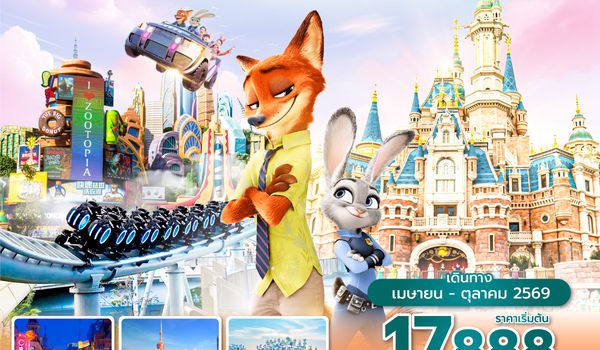 PVGVZ0426  ซุปตาร์...ผจญภัยแดนฝัน เซี่ยงไฮ้ดิสนีย์ EP.2 (5 วัน 3 คืน) ทัวร์ไม่ลงร้าน  เดินทาง เมษายน-ตุลาคม 2569