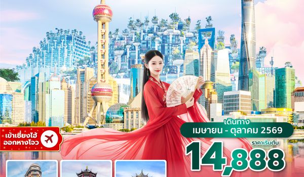 PVGVZ0526 ซุปตาร์...เปิดใจสองเมืองเซี่ยงไฮ้ หางโจว EP.2 (5 วัน 3 คืน) APR-OCT 2026