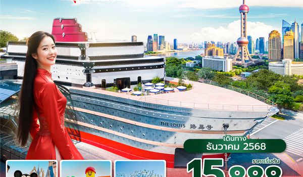 PVGVZ0625 ซุปตาร์...บินลัดฟ้า ไปมหานครเซี่ยงไฮ้ 4วัน 3คืน (AUG - DEC 2025)