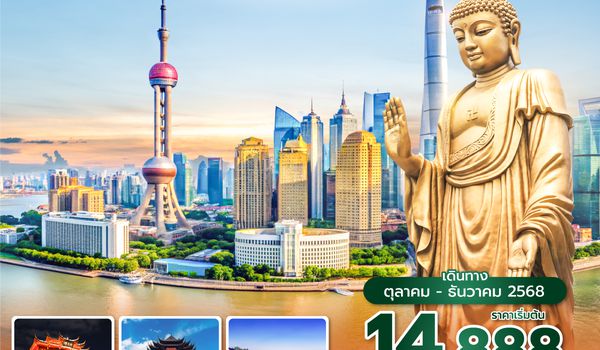 PVGVZ0725 ซุปตาร์...เซี่ยงไฮ้ ทริปนี้มีแต่ปัง  4วัน 3คืน (Oct - Dec 2025) บินเย็น กลับดึก