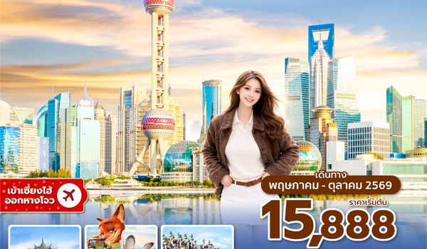 PVGVZ0726 ซุปตาร์…เซี่ยงไฮ้ ฟีลดี ไม่มีพัก (6 วัน 4 คืน) MAY-OCT 2026 