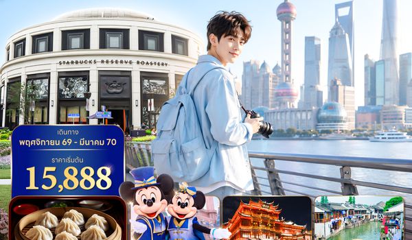 PVGVZ0826 ซุปตาร์...เซี่ยงไฮ้ ฟรีเดย์พร้อม GO!! (5 วัน 3 คืน) NOV 26 - MAR 27