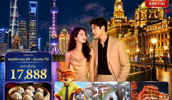 PVGVZ0926 ซุปตาร์…เซี่ยงไฮ้ วิวนี้ฉันจอง! No Shop 5 วัน 3 คืน (ทัวร์ไม่ลงร้าน) NOV 26 -MAR 27