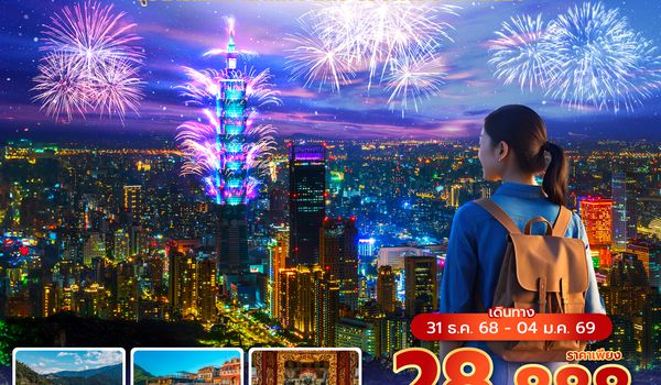 RMQSL0125 ซุปตาร์...เหมาลำไถจง ไทเป COUNTDOWN 2026 5 วัน 4 คืน (NEW YEAR 26) บินเช้า-กลับเย็น