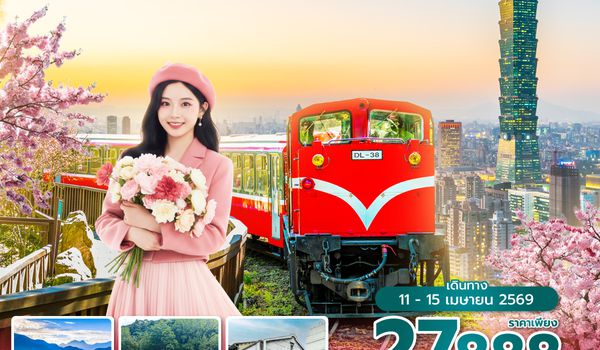 RMQSL0126 ซุปตาร์...จงซานกับอาลีซาน วันธรรมดาที่แสนวิเศษ  6 วัน 4 คืน (APR 2026) บินตึก-กลับเย็น