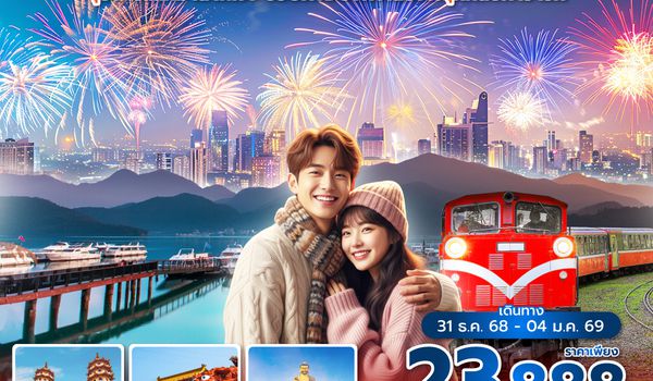 RMQSL0225 ซุปตาร์....เหมาลำไถจง COUNTDOWN เสียงพลุที่กลบคำว่ารัก 5 วัน 4 คืน (NEW YEAR 26)