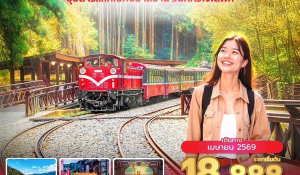 RMQSL0226 ซุปตาร์...ไทเปกับอาลีซาน วันที่หัวใจได้พัก 5 วัน 4 คืน ( APR 2026) บินสาย-กลับค่ำ