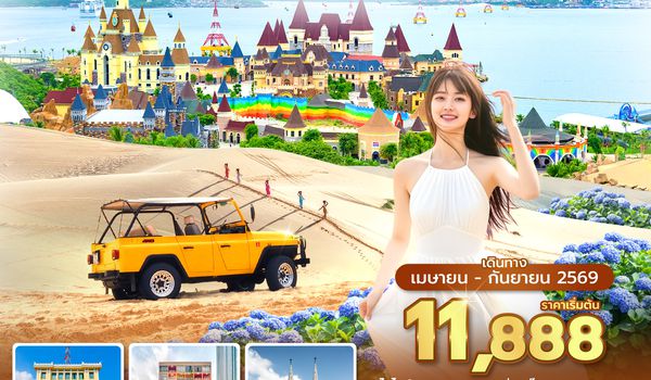 SGNVN0126 ซุปตาร์...โฮจิมินห์ มุยเน่ ญาจาง  4 วัน 3 คืน ( APR - SEP 26 ) บินสาย-กลับเย็น