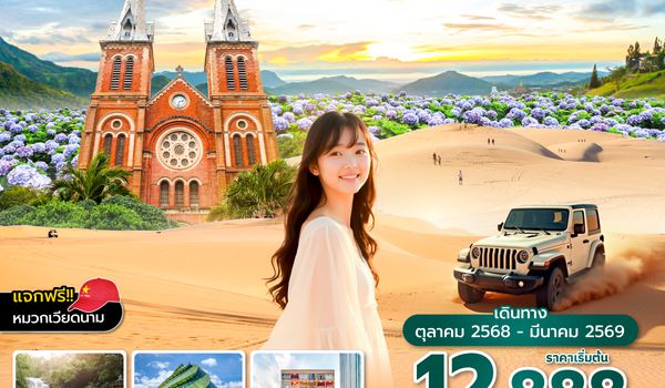 SGNVN0325 ซุปตาร์...ไฮโซ โฮจิมินห์ มุยเน่ ดาลัด 4 วัน 3 คืน (OCT 25-MAR 26) บินเที่ยง-กลับเย็น