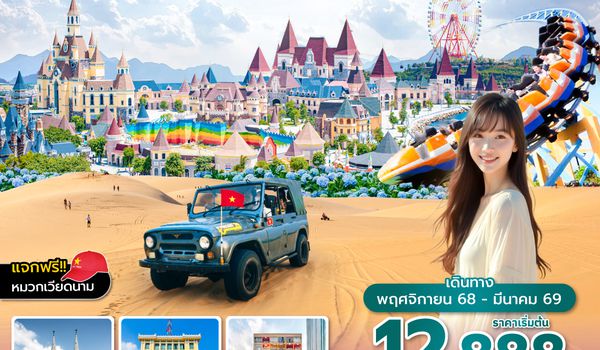 SGNVN0425 ซุปตาร์...โฮจิมินห์ มุยเน่ ญาจาง แสนงาม หลงไหล 4 วัน 3 คืน (NOV 25 - MAR 26) บินเที่ยง-กลับเย็น