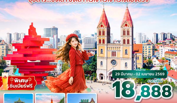 TAOMU0126 ซุปตาร์...ชิงเต่า ชิงเต่า หัวใจ หัวใจ หัวใจสองดวง 5 วัน 3 คืน,(เข้าเมืองชิงเต่า ออกเมืองหยานไถ),MAR 2026,(ทัวร์ไม่ลงร้าน)