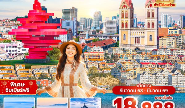 TAOQW0125  ซุปตาร์...โรแมนติกริมทะเลเหลืองชิงเต่า 6 วัน 5 คืน,DEC 2025 - MAR 2026,บินบ่าย กลับเช้า